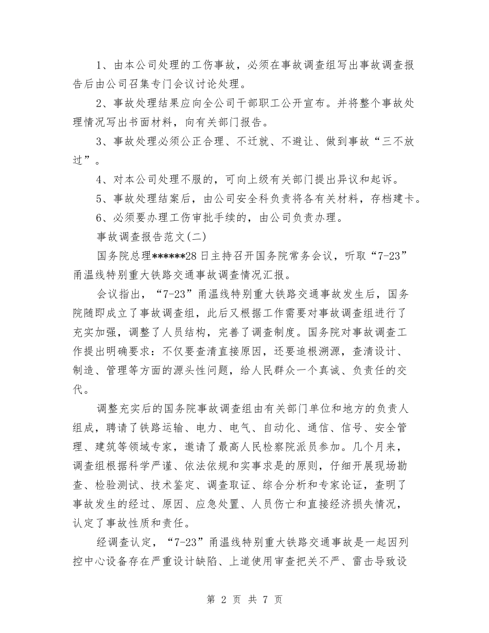 2024年关于事故调查报告范文与2024年关于企业文化拓展培训心得体会范文汇编_第2页