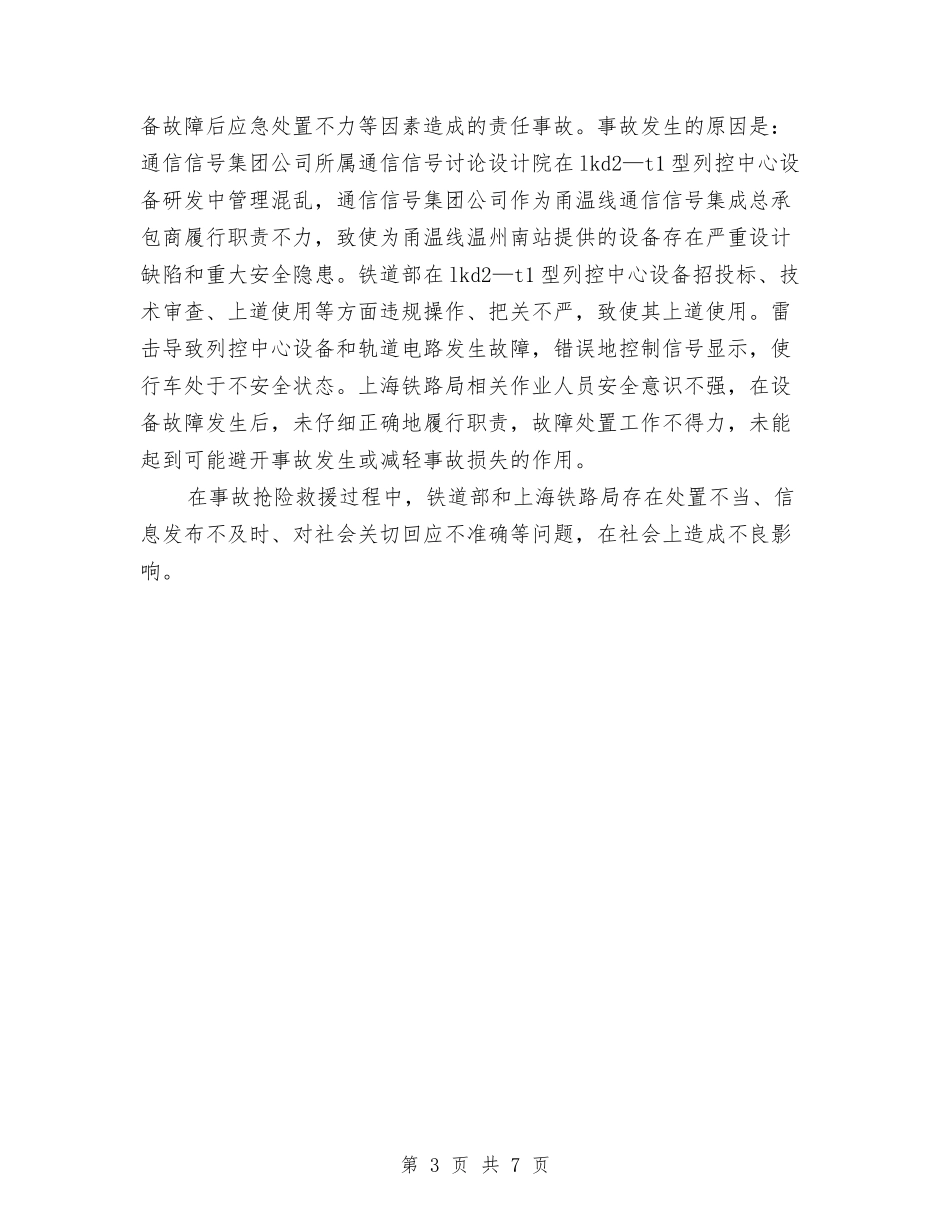 2024年关于事故调查报告范文与2024年关于企业文化拓展培训心得体会范文汇编_第3页