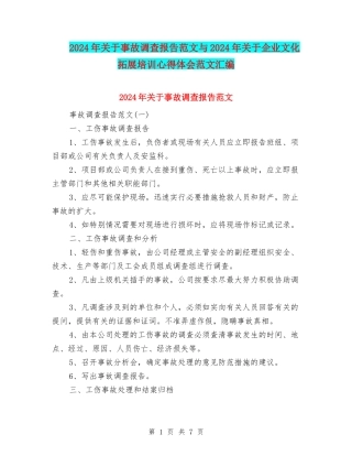 2024年关于事故调查报告范文与2024年关于企业文化拓展培训心得体会范文汇编