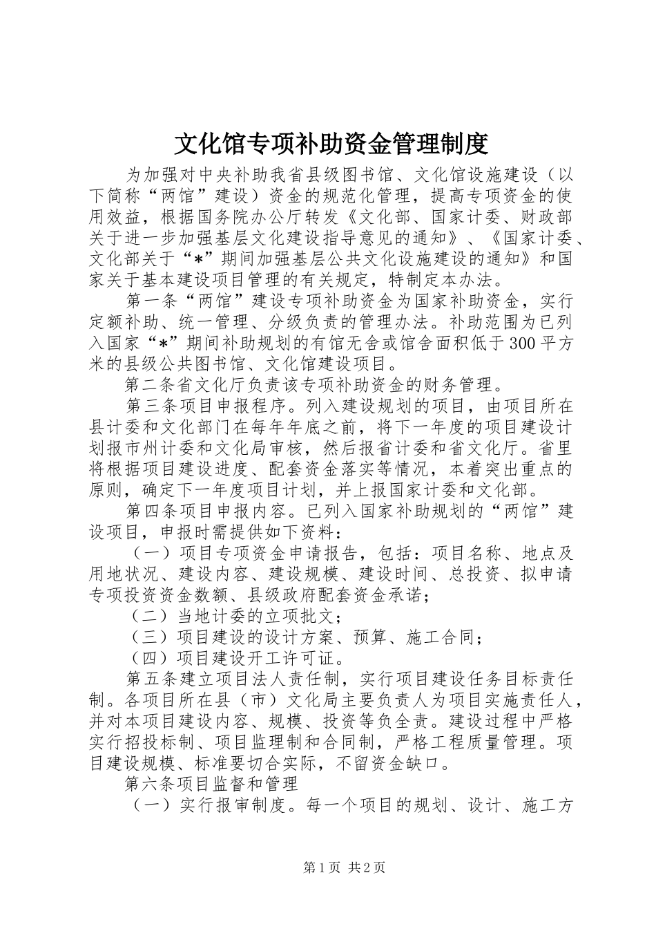 文化馆专项补助资金管理规章制度_第1页
