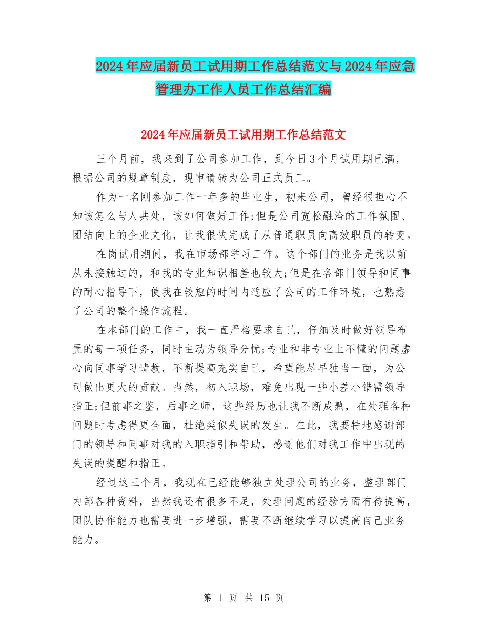 2024年应届新员工试用期工作总结范文与2024年应急管理办工作人员工作总结汇编_第1页