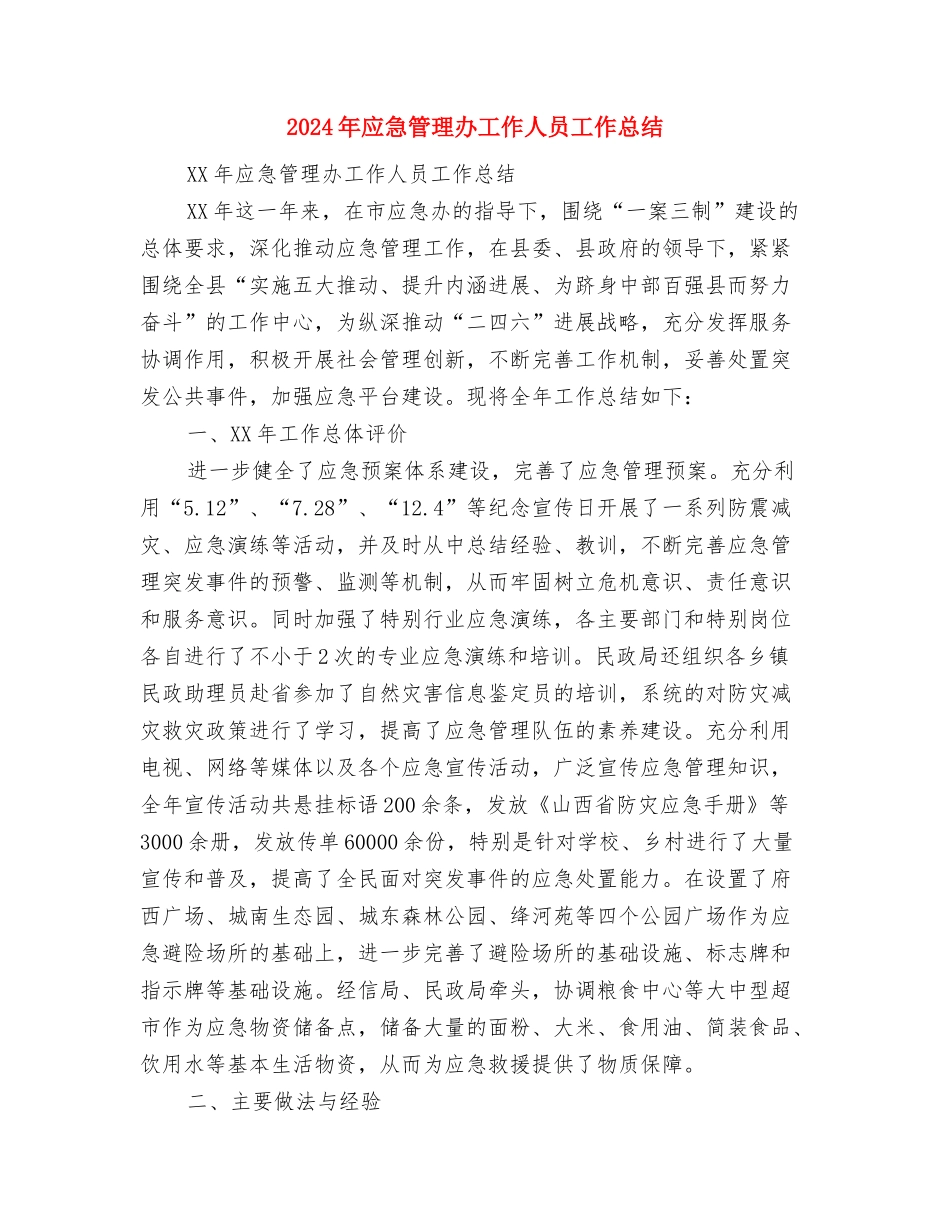 2024年应届新员工试用期工作总结范文与2024年应急管理办工作人员工作总结汇编_第3页