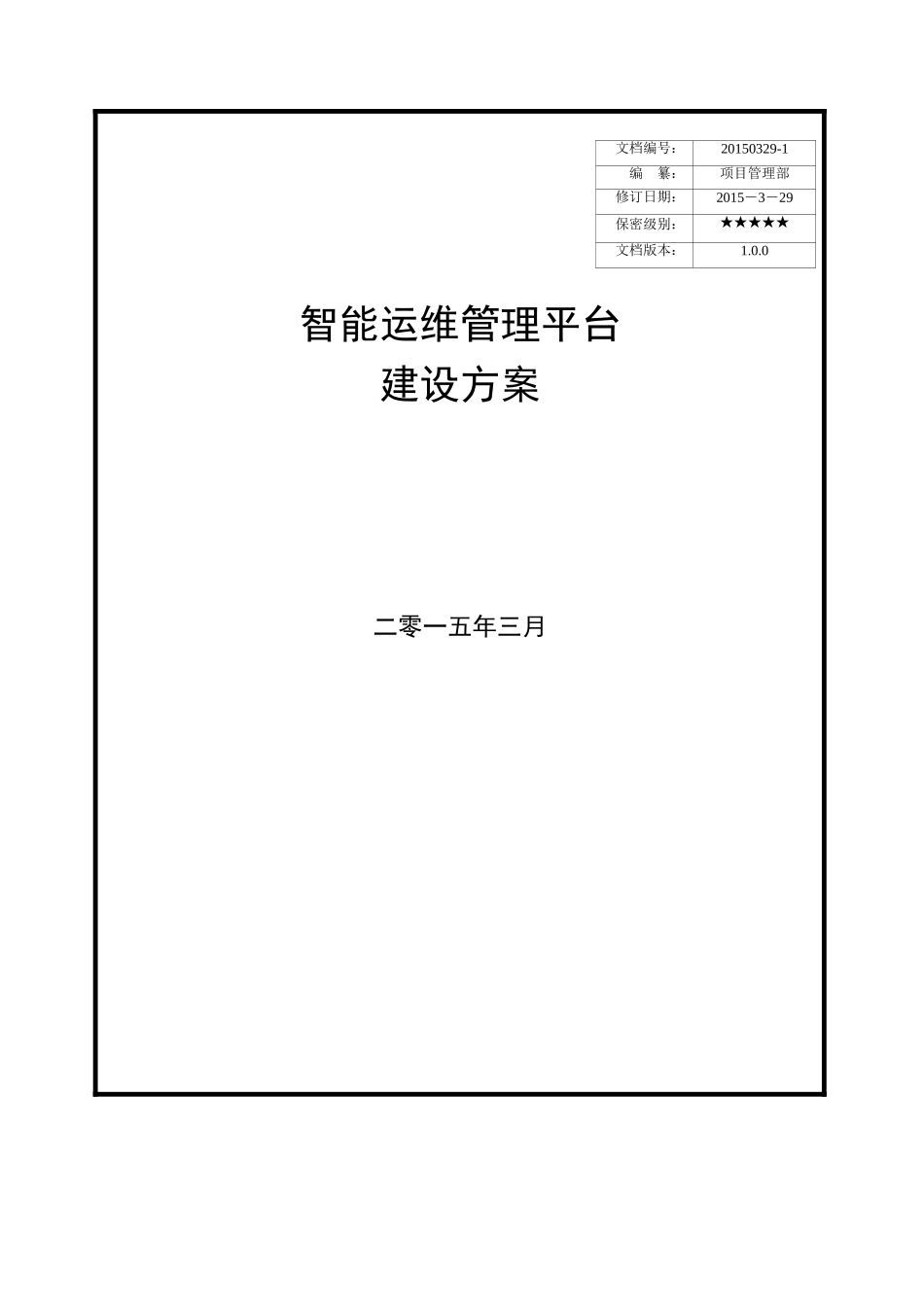 西南分公司智能运维管理平台建设方案v1.0(DOC53页)_第1页