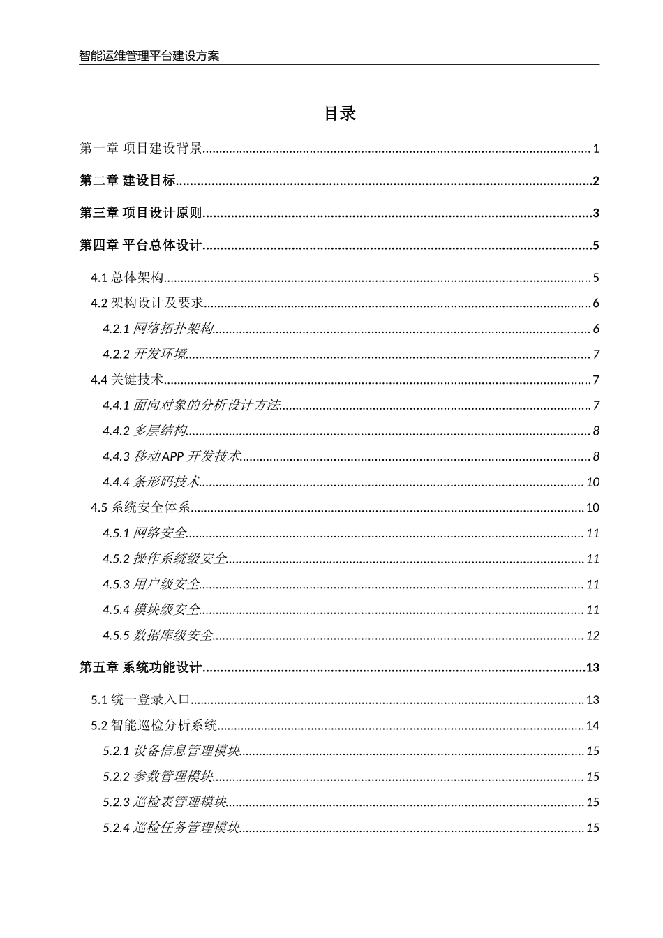 西南分公司智能运维管理平台建设方案v1.0(DOC53页)_第2页
