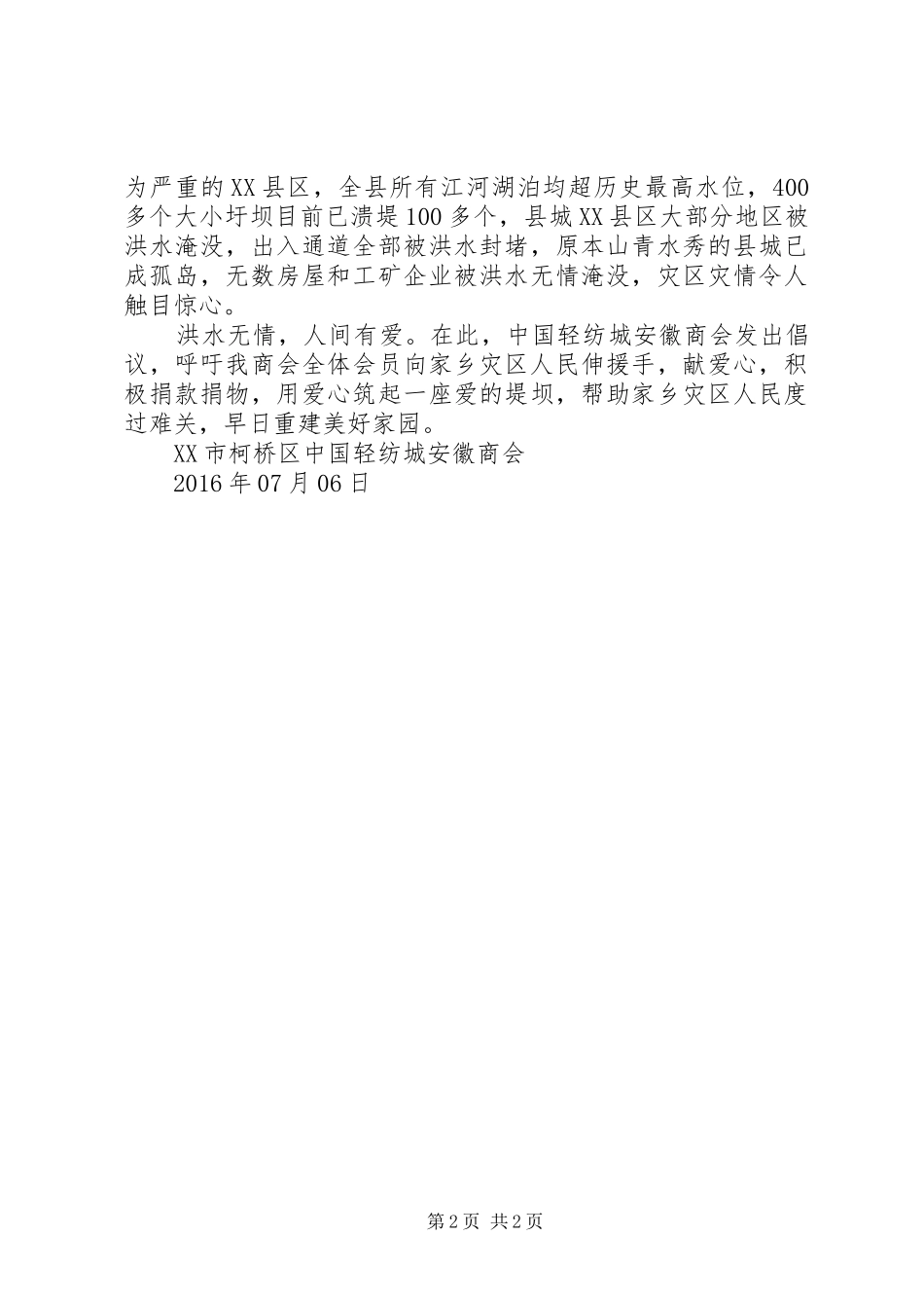 防汛抗洪救灾倡议书范文_第2页