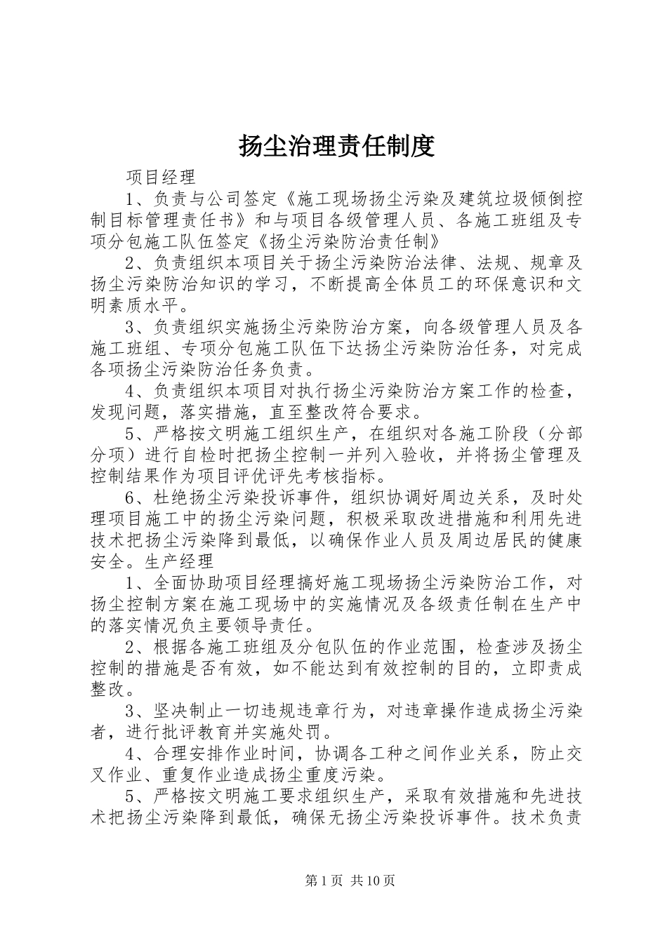 扬尘治理责任规章制度_第1页