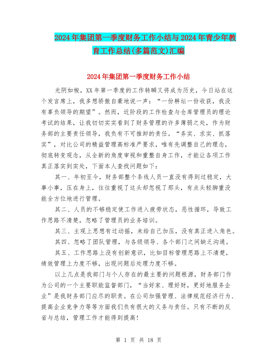 2024年集团第一季度财务工作小结与2024年青少年教育工作总结(多篇范文)汇编_第1页