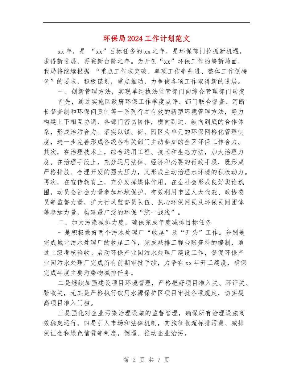 环保局2024工作计划范文_第2页