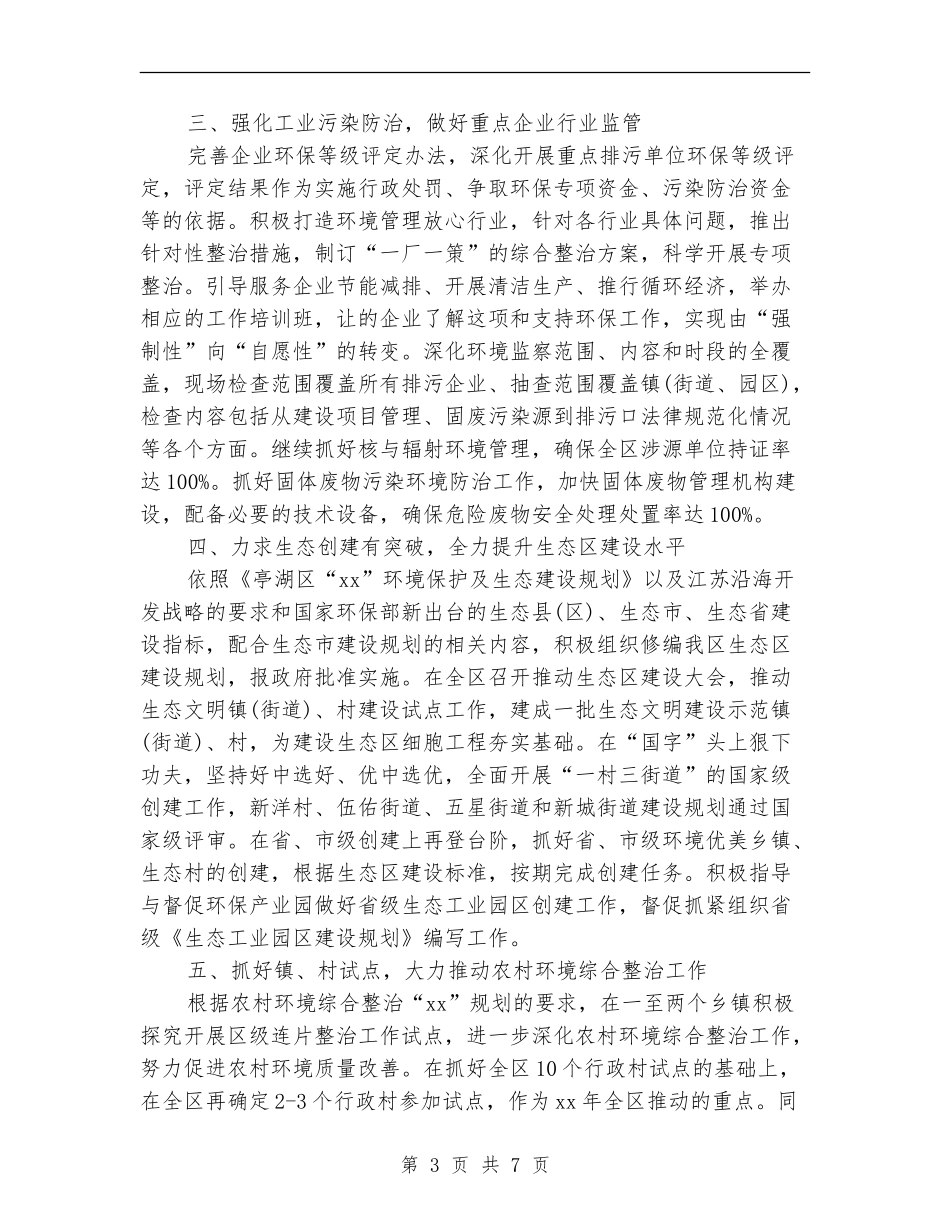 环保局2024工作计划范文_第3页