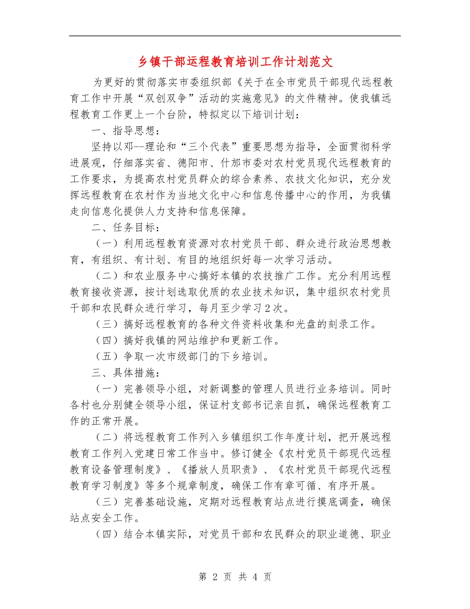 乡镇干部运程教育培训工作计划范文_第2页