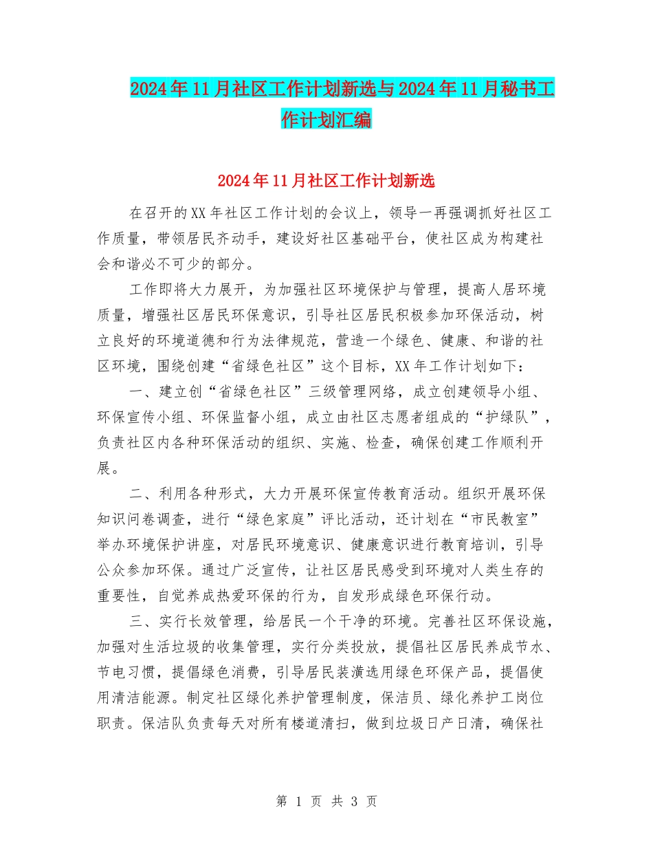 2024年11月社区工作计划新选与2024年11月秘书工作计划汇编_第1页