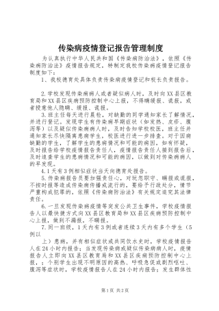 传染病疫情登记报告管理规章制度