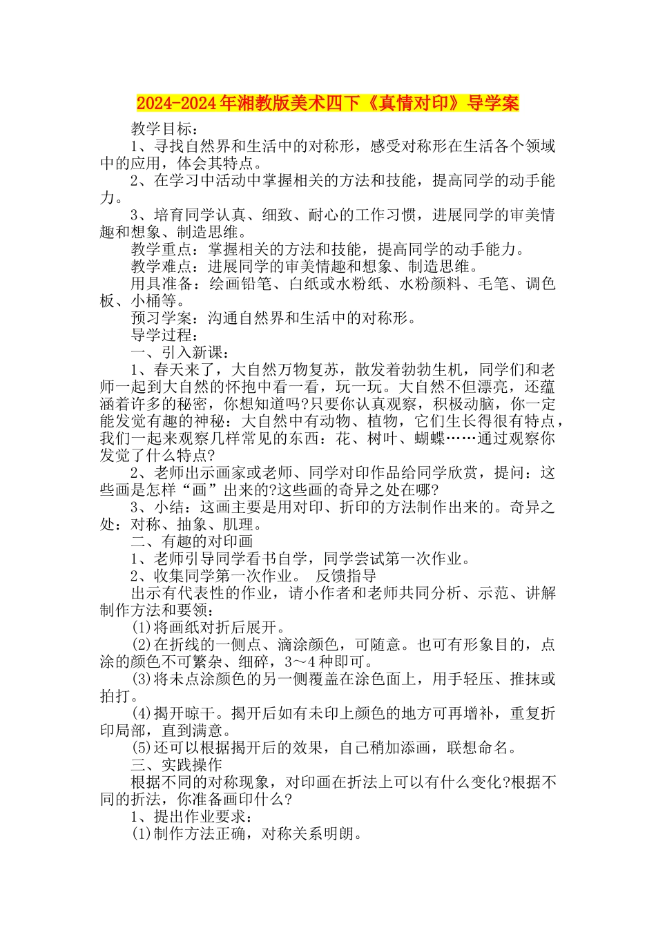 2024-2024年湘教版美术四下《真情对印》导学案_第1页