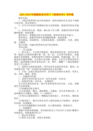 2024-2024年湘教版美术四下《真情对印》导学案