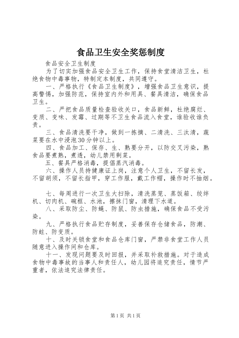 食品卫生安全奖惩规章制度 _第1页