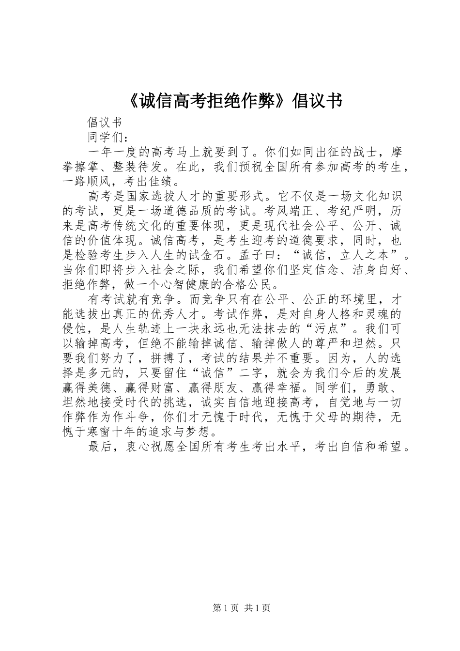 《诚信高考拒绝作弊》倡议书范文_第1页