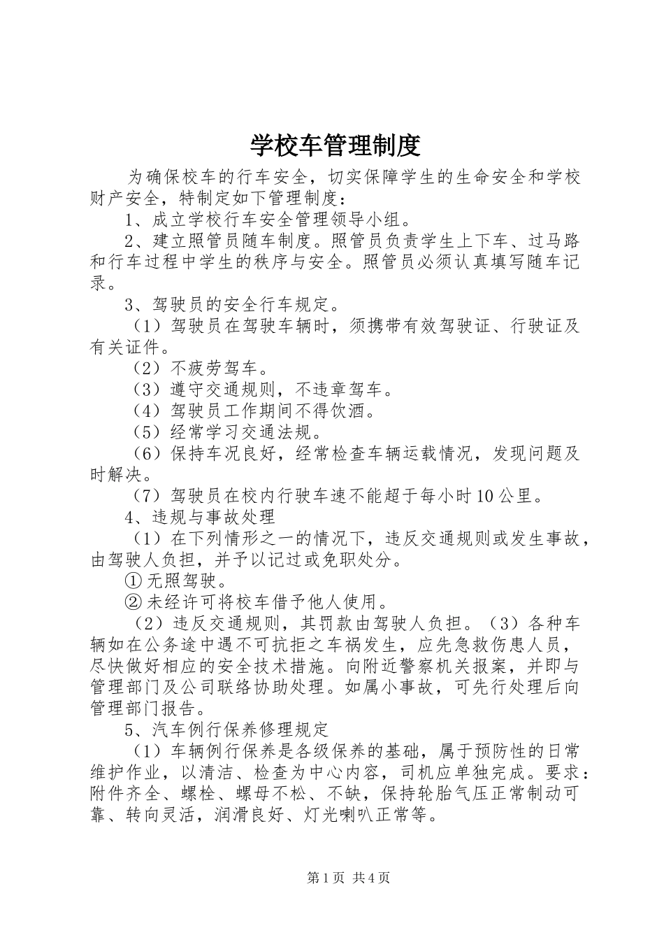 学校车管理规章制度_第1页