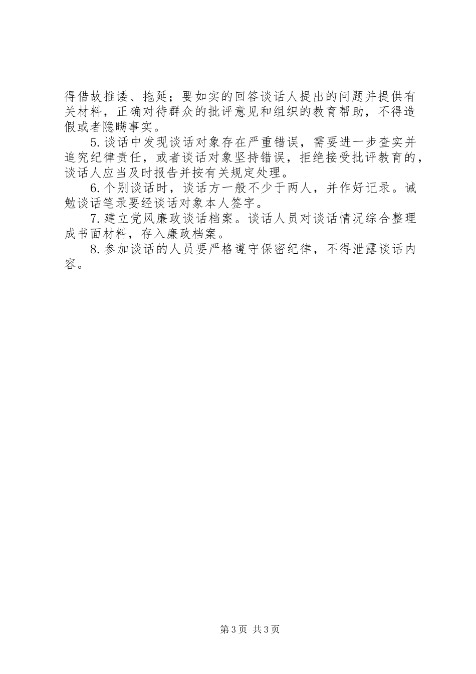 党风廉政建设谈话规章制度 _第3页