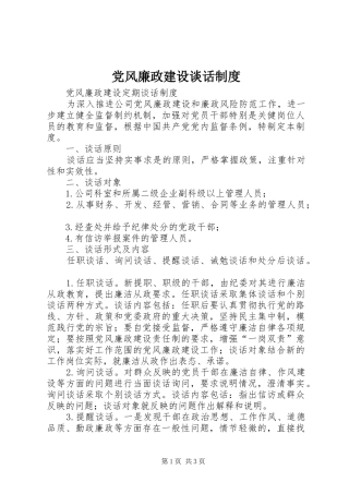 党风廉政建设谈话规章制度 