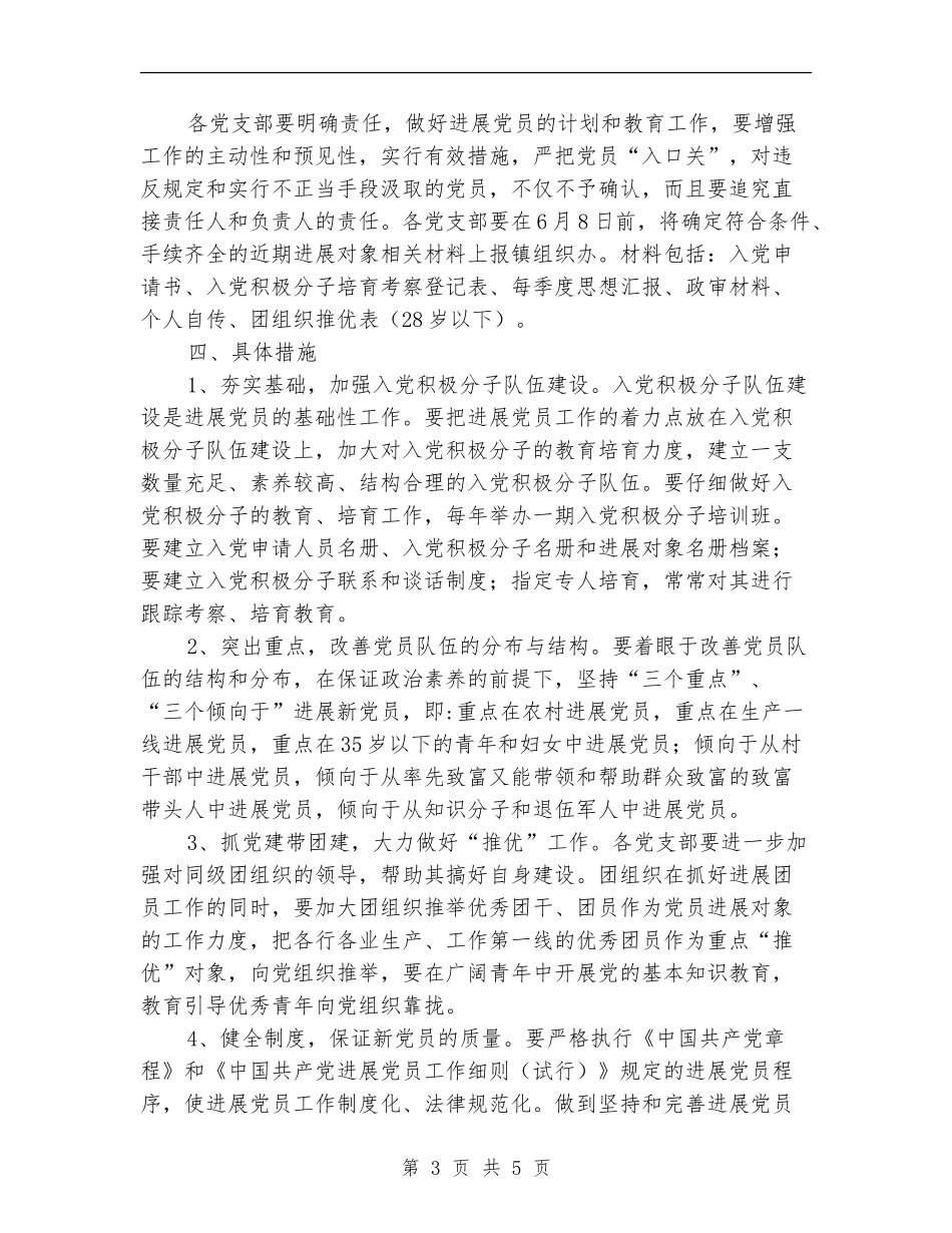 2024年度乡镇发展党员工作计划_第3页