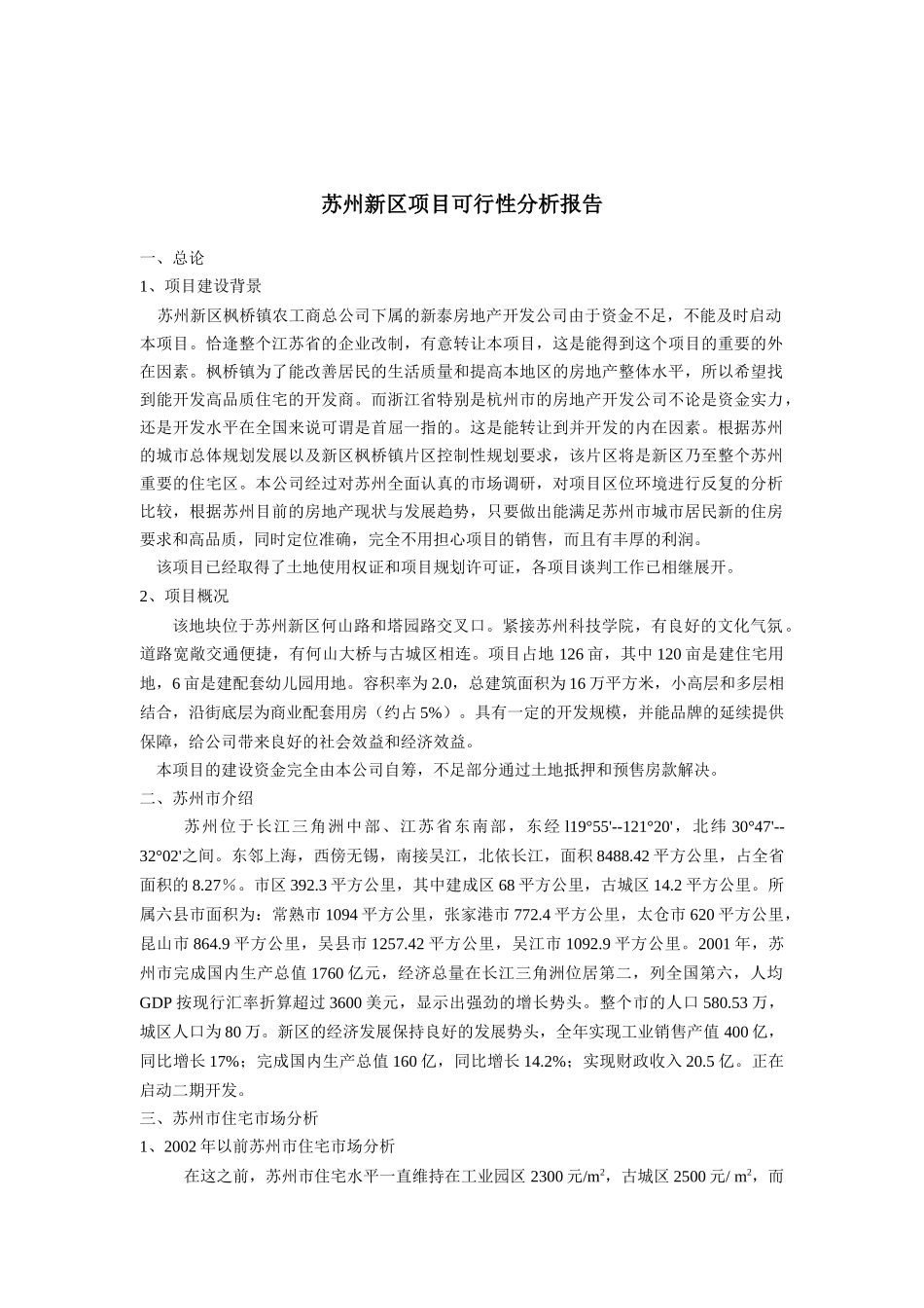 苏州新区项目可行性分析报告概述_第1页