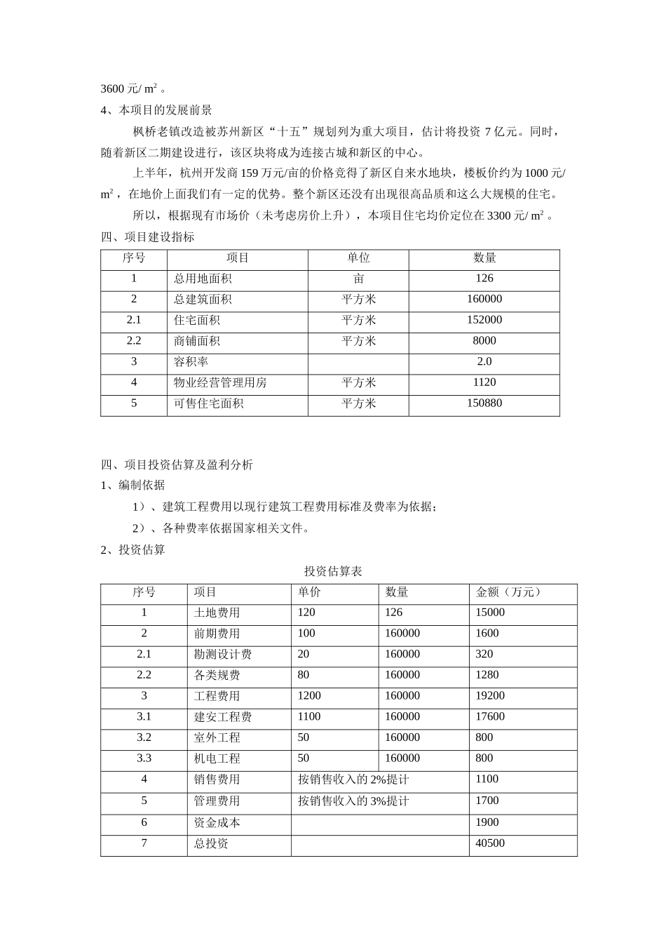苏州新区项目可行性分析报告概述_第3页