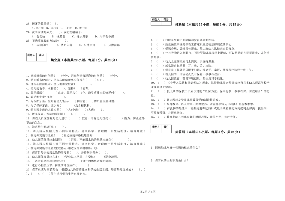 2024年五级保育员模拟考试试卷D卷-附解析_第2页