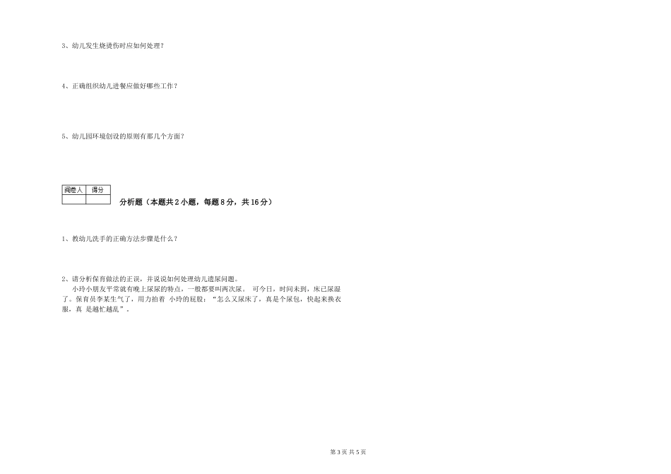 2024年五级保育员模拟考试试卷D卷-附解析_第3页