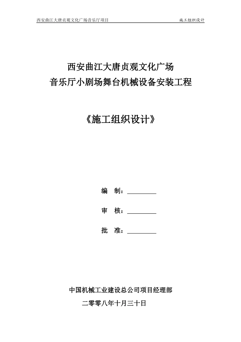 西安曲江音乐厅小剧场施工组织设计_第1页