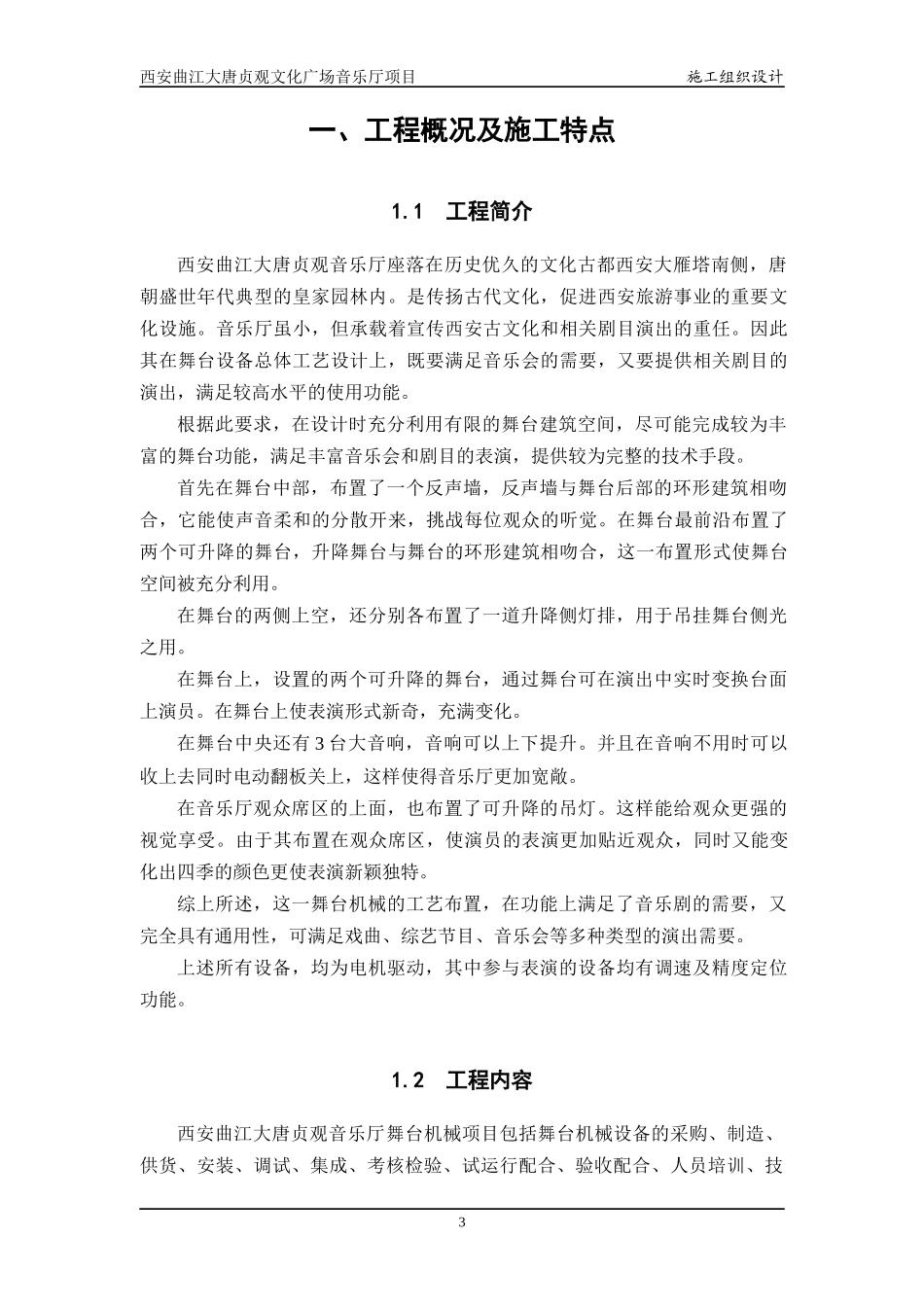 西安曲江音乐厅小剧场施工组织设计_第3页