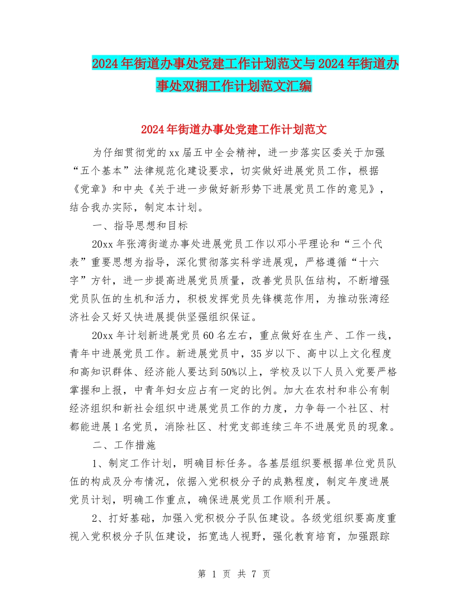 2024年街道办事处党建工作计划范文与2024年街道办事处双拥工作计划范文汇编_第1页