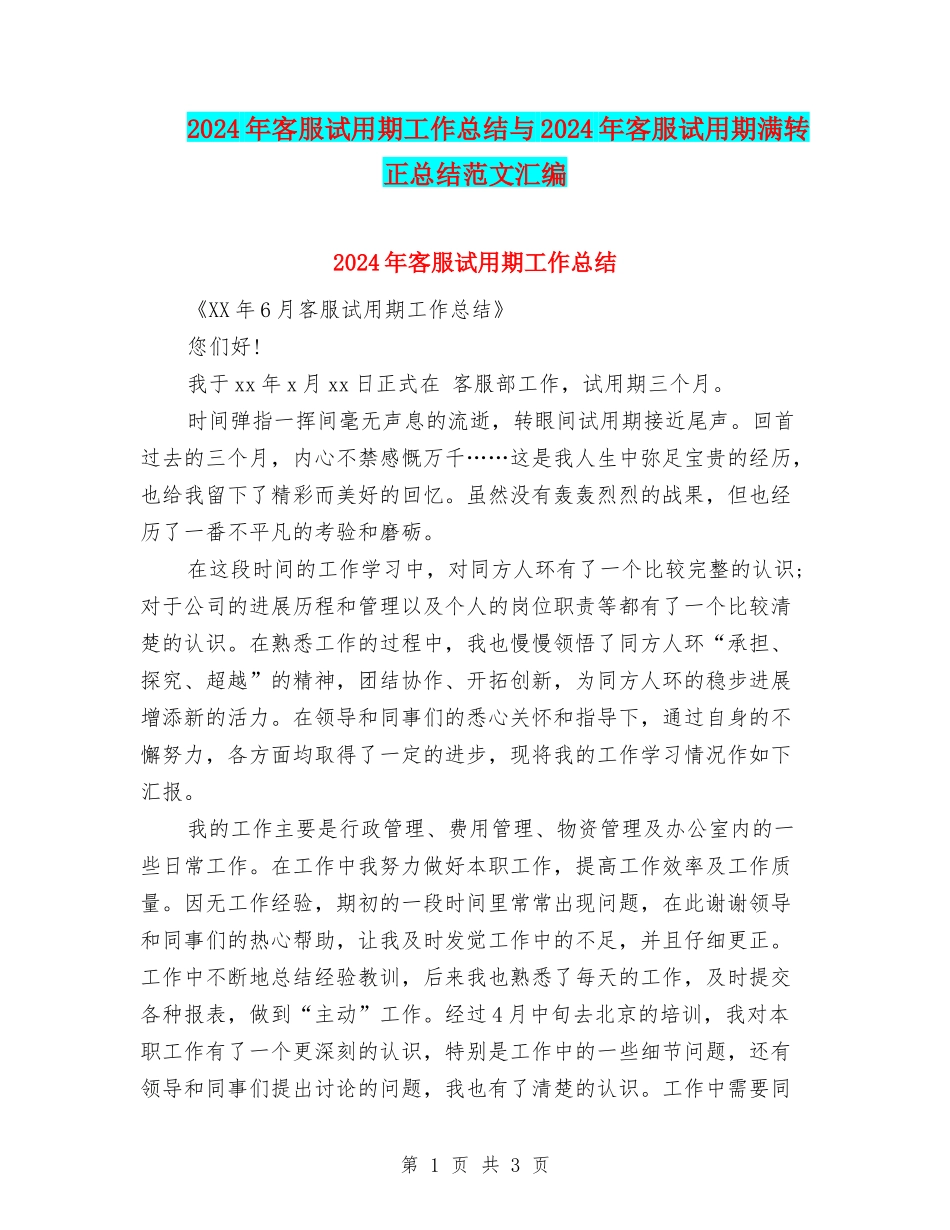 2024年客服试用期工作总结与2024年客服试用期满转正总结范文汇编_第1页