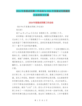 2024年客服试用期工作总结与2024年客服试用期满转正总结范文汇编