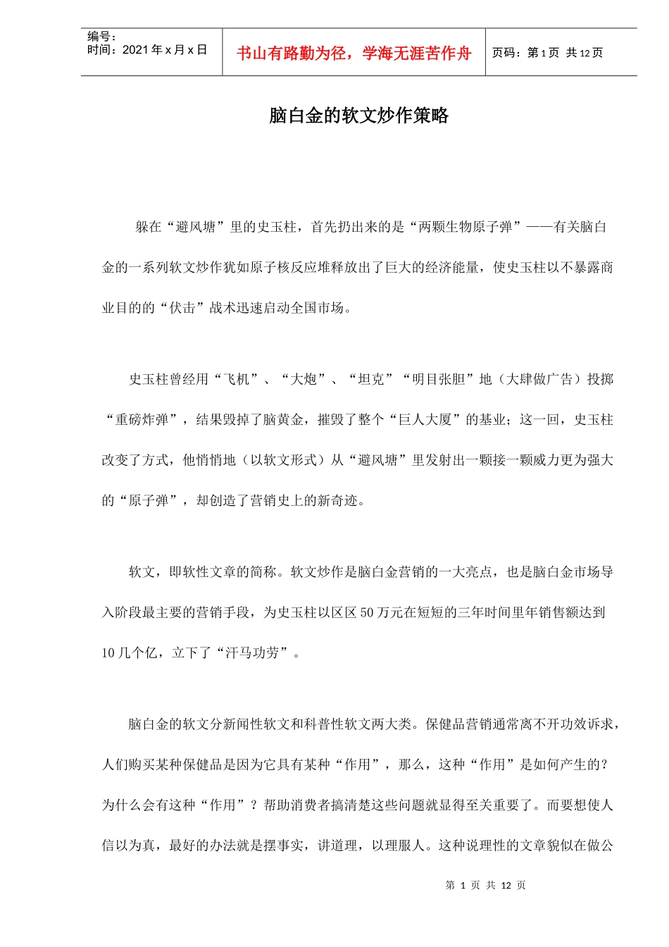 脑白金的软文炒作策略doc13(1)_第1页