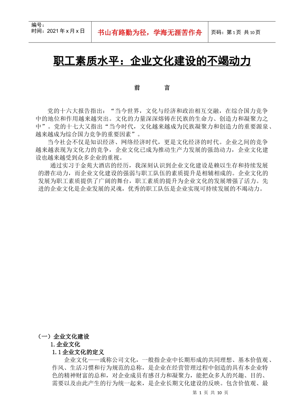 职工素质水平：企业文化建设的不竭动力_第1页