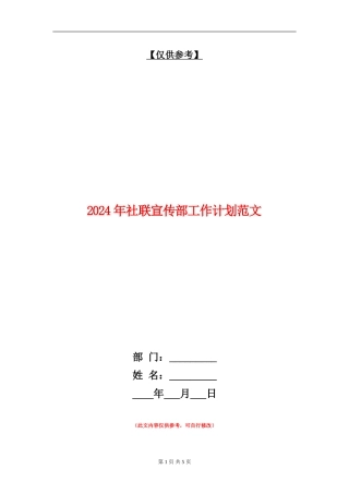 2018年社联宣传部工作计划范文