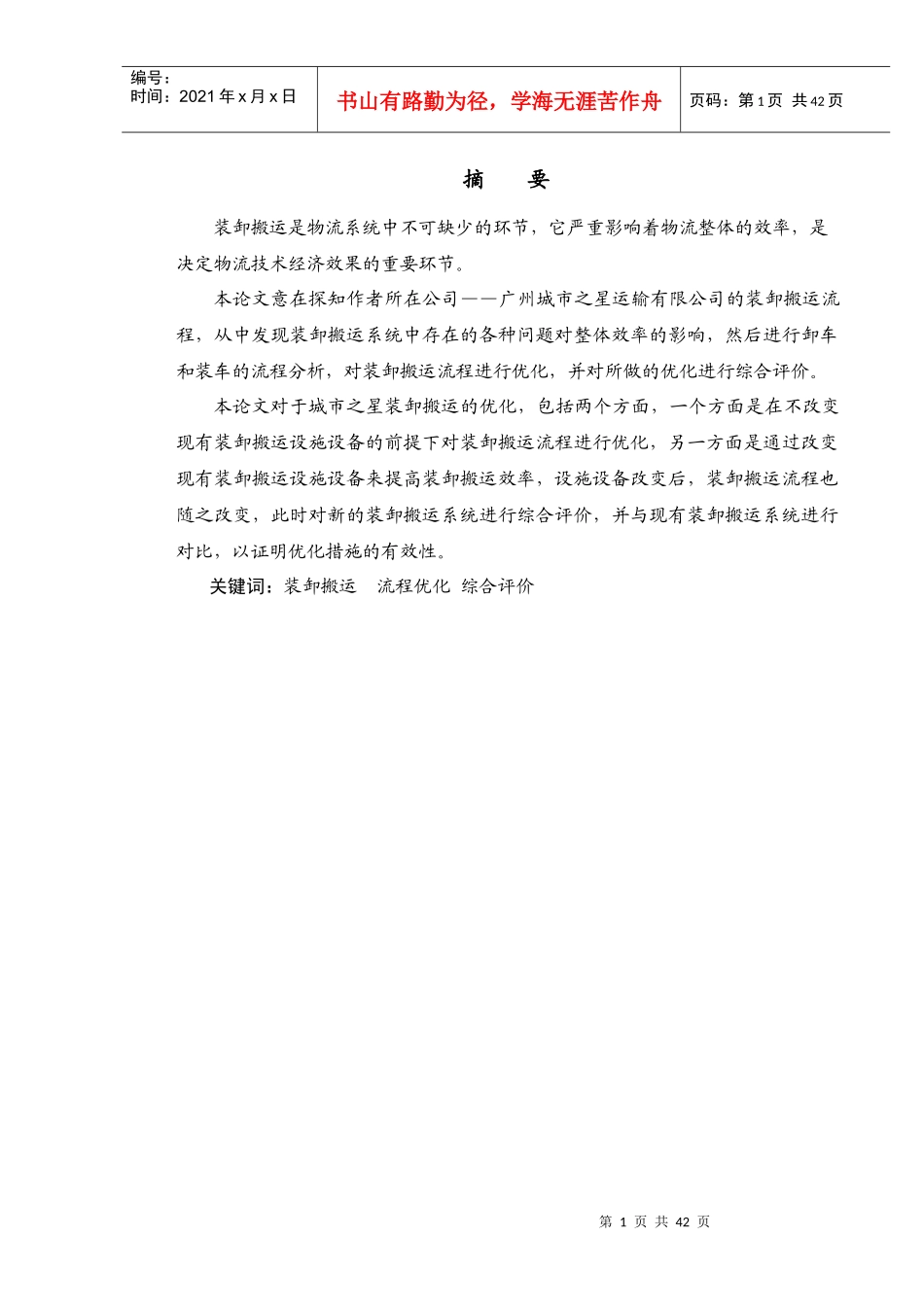 装卸搬运流程优化毕业论文_第2页