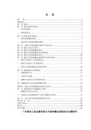 装卸搬运流程优化毕业论文