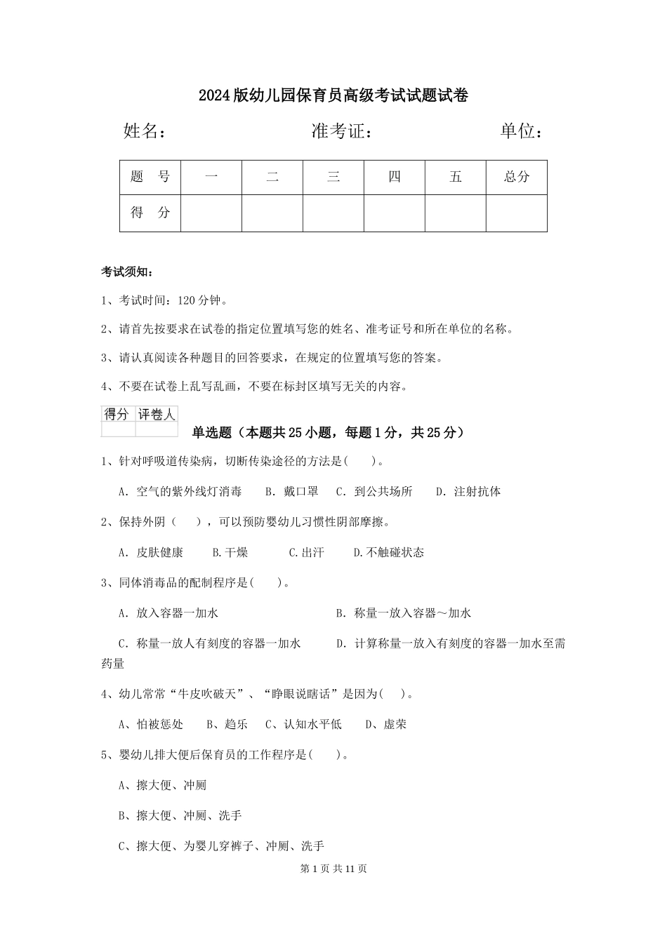 2024版幼儿园保育员高级考试试题试卷_第1页