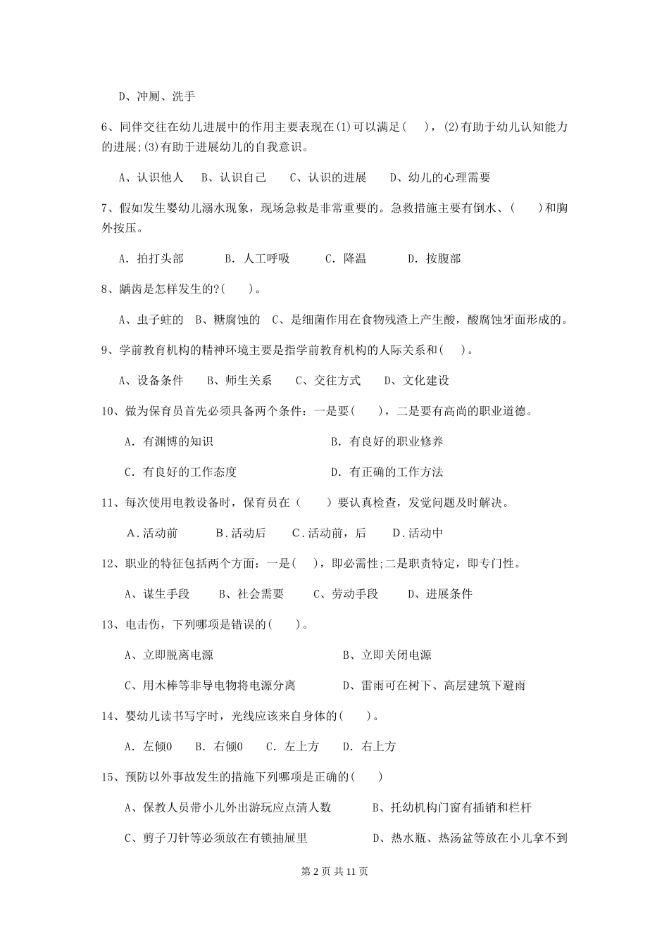 2024版幼儿园保育员高级考试试题试卷_第2页