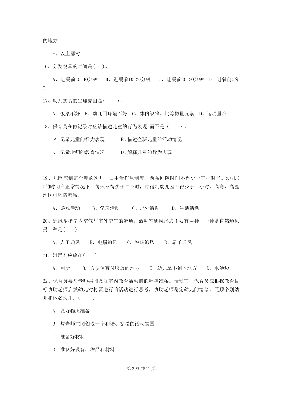 2024版幼儿园保育员高级考试试题试卷_第3页