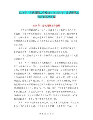 2024年7月试用期工作总结2与2024年7月试用期工作计划范文汇编