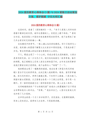 2024爱的教育心得体会与2024爱眼日活动策划方案：爱护眼睛-守住光明汇编