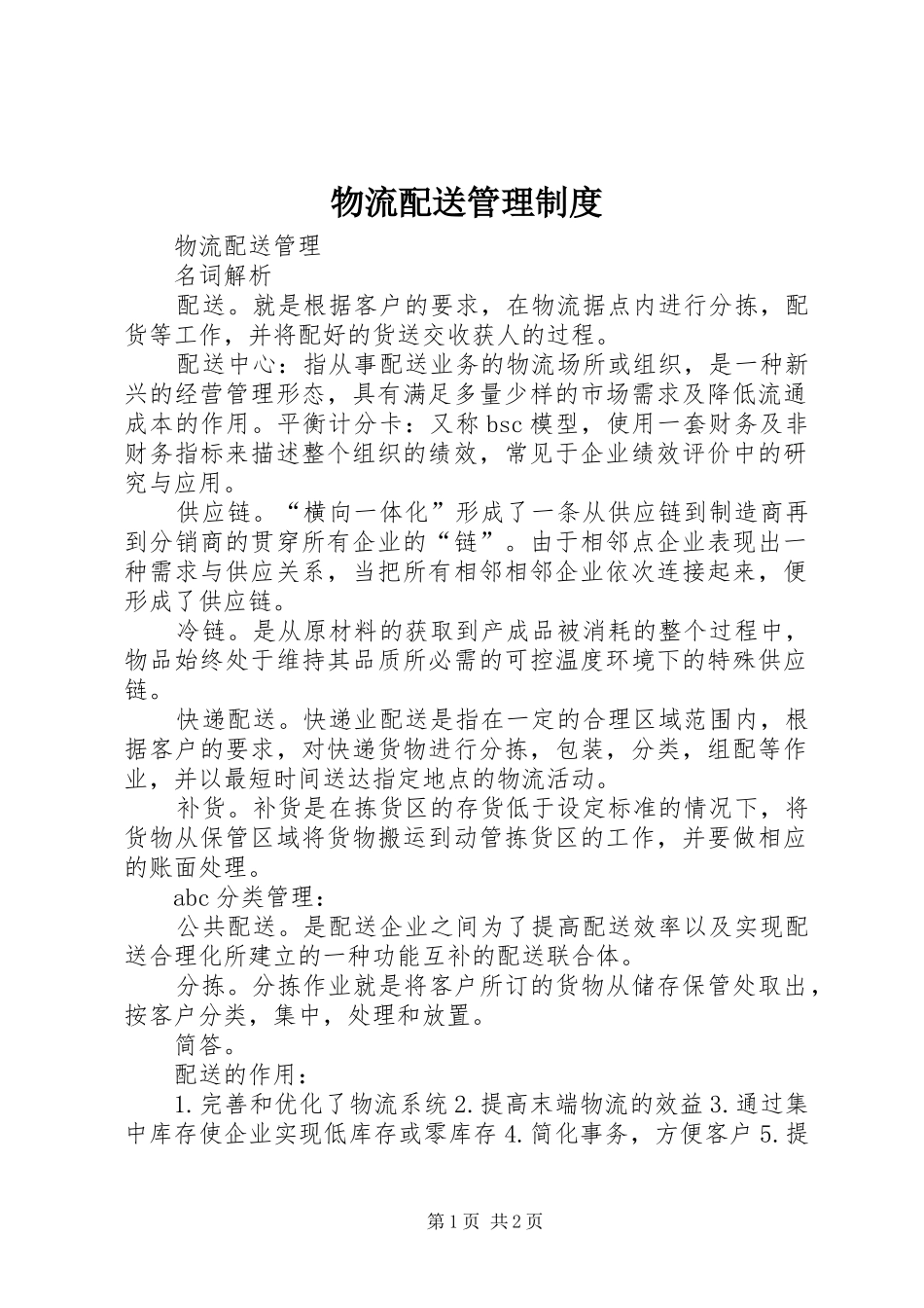物流配送管理规章制度 _第1页