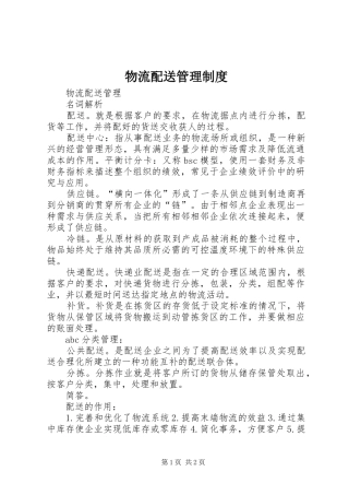 物流配送管理规章制度 