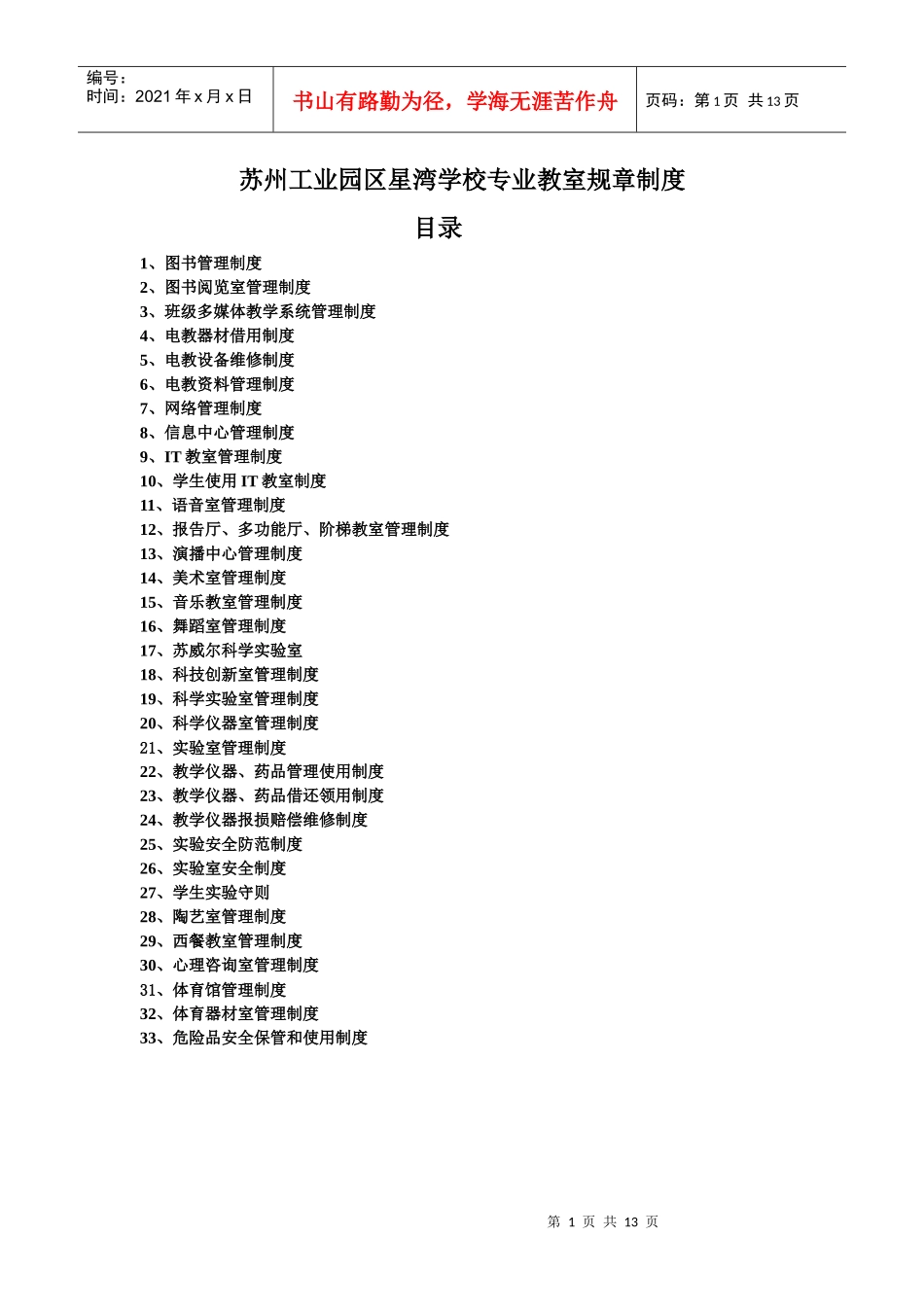 苏州工业园区星湾学校专业教室规章制度_第1页