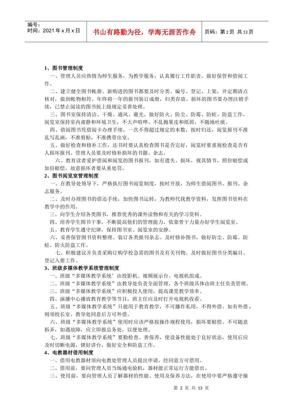 苏州工业园区星湾学校专业教室规章制度_第2页