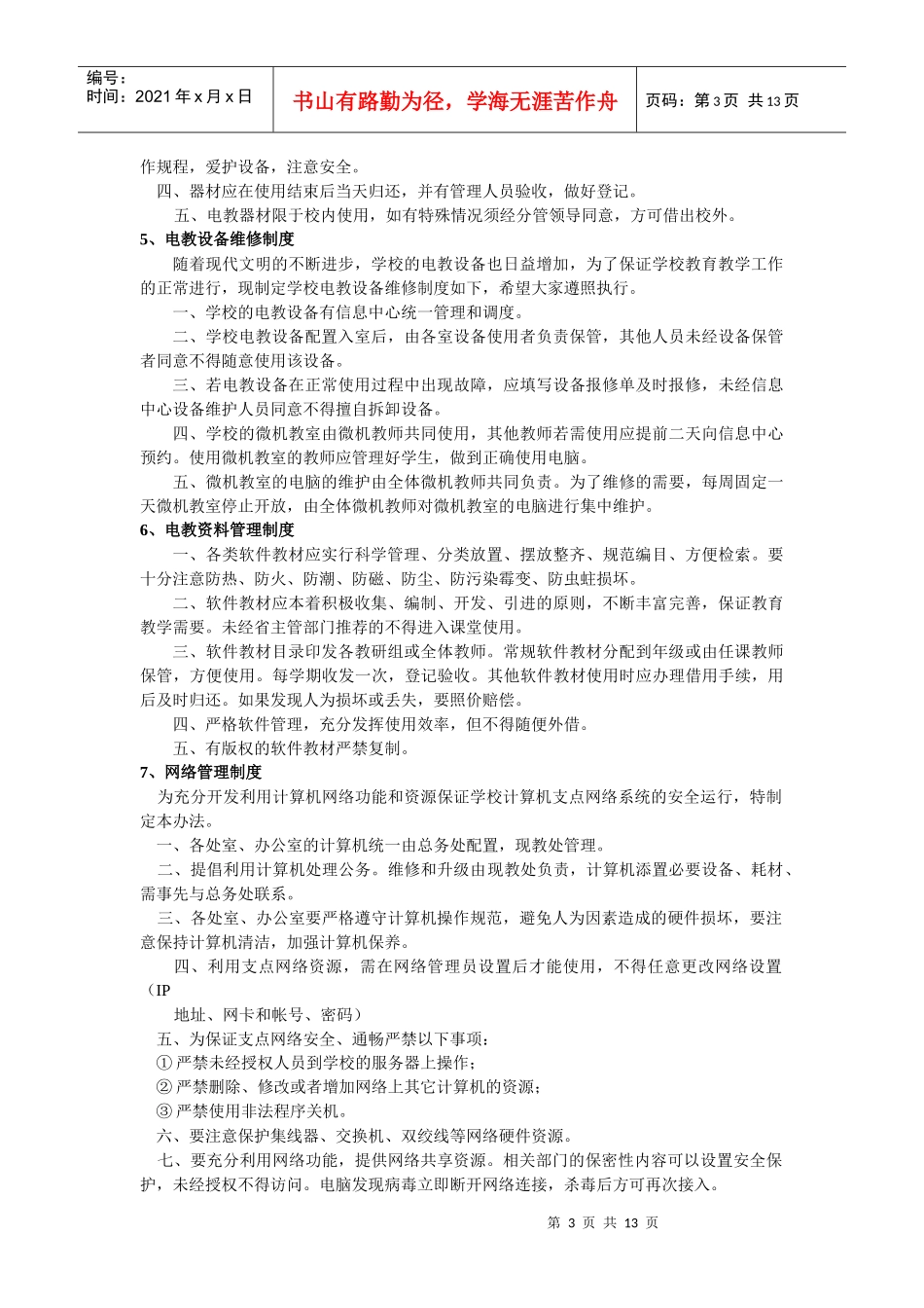 苏州工业园区星湾学校专业教室规章制度_第3页
