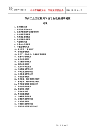 苏州工业园区星湾学校专业教室规章制度