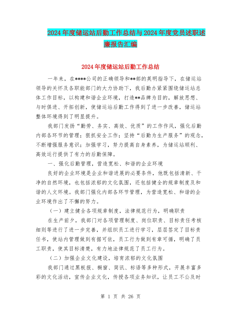 2024年度储运站后勤工作总结与2024年度党员述职述廉报告汇编_第1页